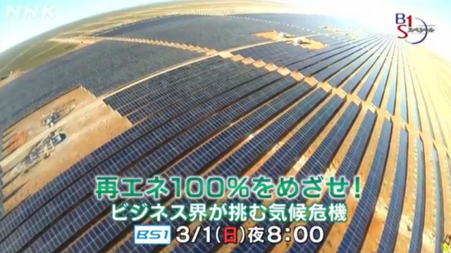 3月1日（日）20時～ BS1スペシャル「再エネ100％をめざせ！ビジネス界が挑む気候危機」