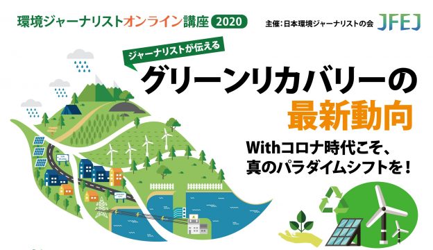 【詳報追加】オンライン講座2020(11/5-12/2）ジャーナリストが伝える グリーンリカバリーの最新動向