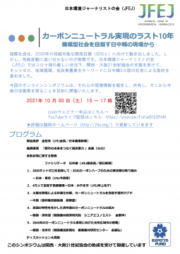 再掲【10/30シンポジウム開催】カーボンニュートラル実現のラスト10年