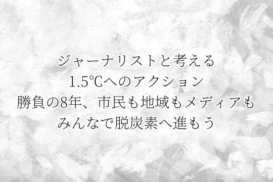 JFEJ連続講座2021(2/7-3/17） ～ジャーナリストと考える　１.５度へのアクション ～