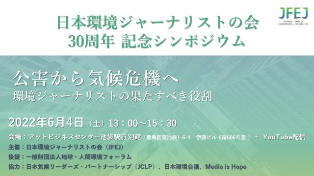【6/4開催】JFEJ 30周年記念シンポジウム　公害から気候危機へ