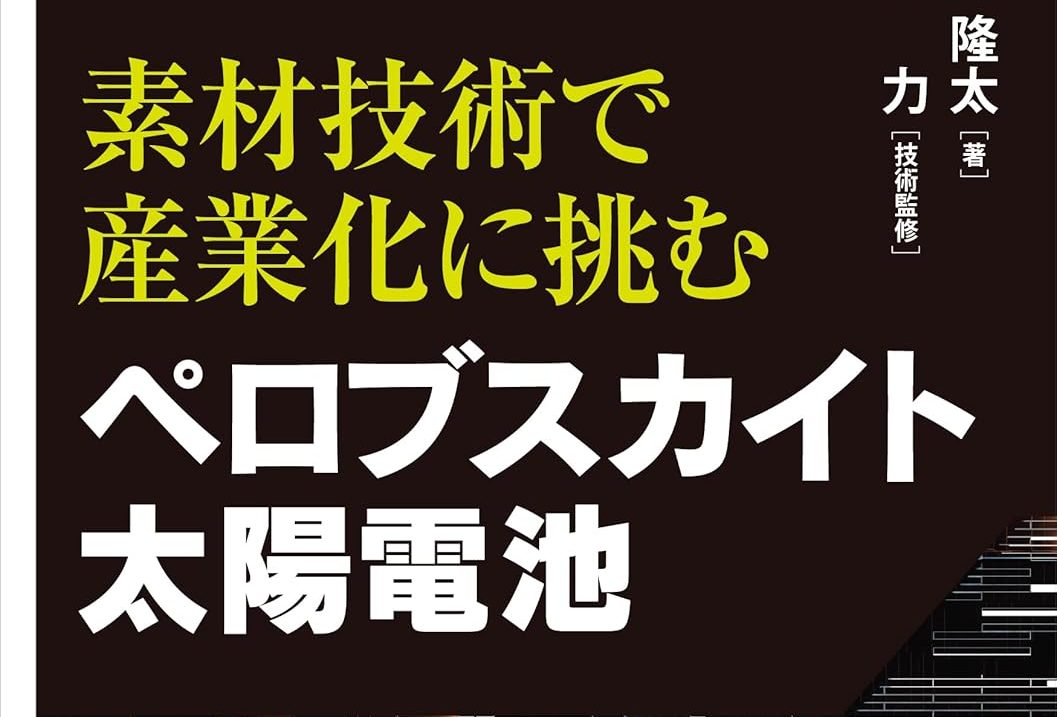 素材技術で産業化に挑む　ペロブスカイト太陽電池
